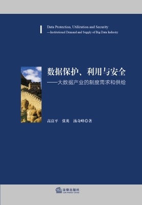 数据保护、利用与安全