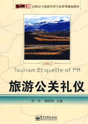 旅游公关礼仪