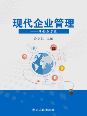 现代企业管理——理念