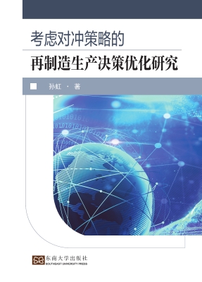 考虑对冲策略的再制造