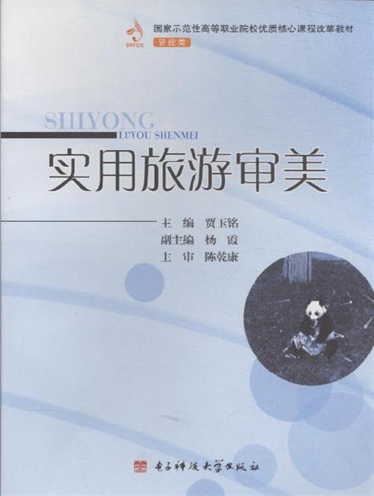 实用旅游审美