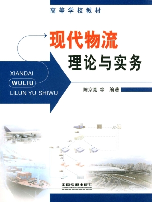 现代物流理论与实务