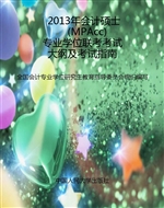 2013年会计硕士（MPAcc）