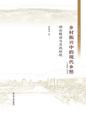 乡村振兴中的现代乡愁