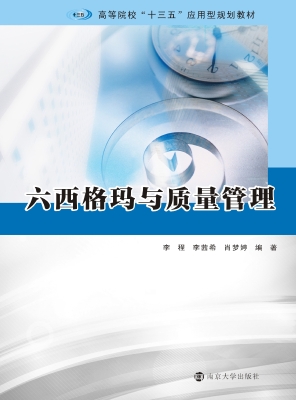 六西格玛与质量管理