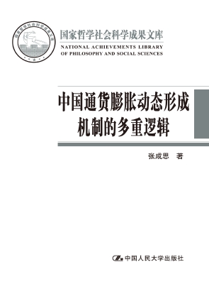 中国通货膨胀动态形成