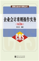 企业会计准则操作实务