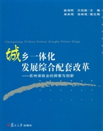 城乡一体化发展综合配