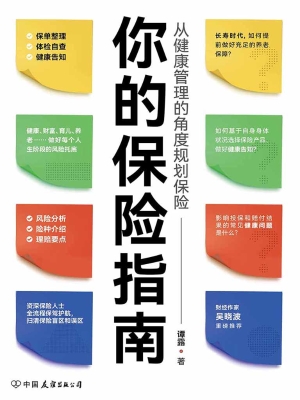 你的保险指南——从健