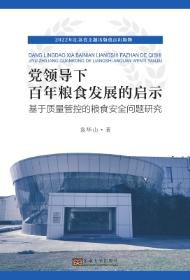 党领导下百年粮食发展