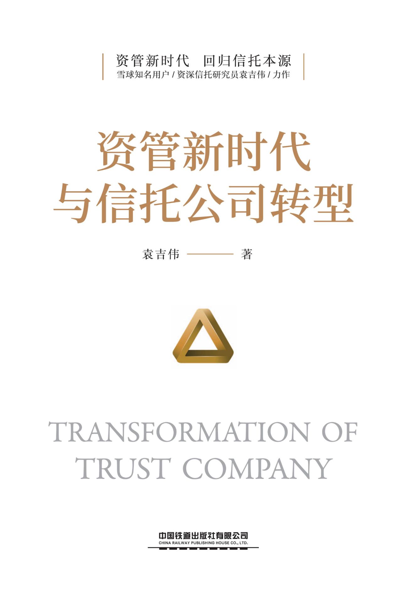 资管新时代与信托公司