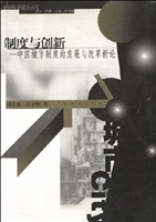 制度与创新:中国城市