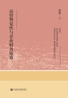高管警觉性与企业财务