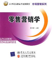 零售营销学