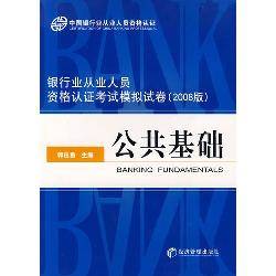 银行业从业人员资格认