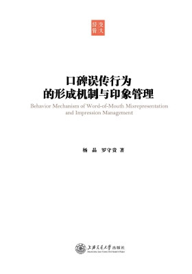 口碑误传行为的形成机
