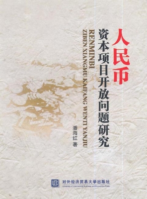 人民币资本项目开放问