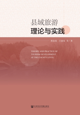 县域旅游理论与实践