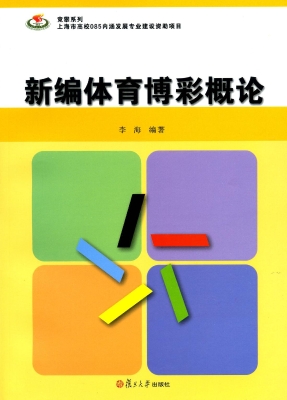 新编体育博彩概论