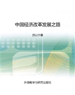 中国经济改革发展之路