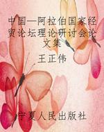 中国—阿拉伯国家经贸