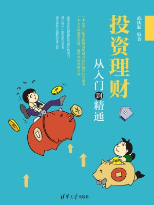投资理财从入门到精通