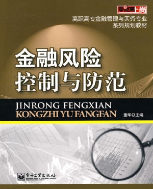 金融风险控制与防范