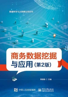 商务数据挖掘与应用