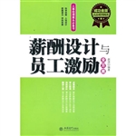 薪酬设计与员工激励全