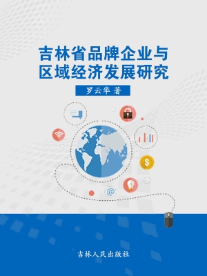 吉林省品牌企业与区域