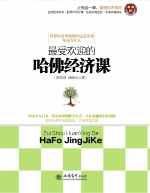 最受欢迎的哈佛经济课