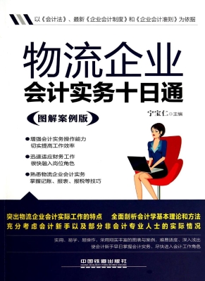 物流企业会计实务十日