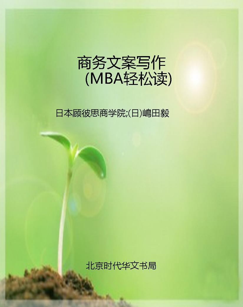 商务文案写作（MBA轻松