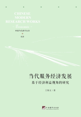 当代服务经济发展——