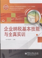 企业纳税基本技能与全