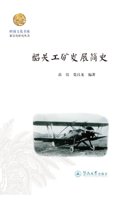 韶关工矿发展简史