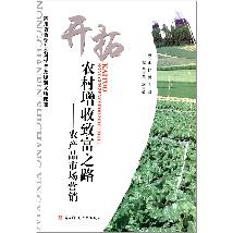开拓农村增收致富之路