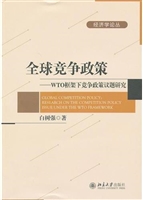 全球竞争政策——WTO