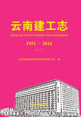 云南建工志 1951～2016（