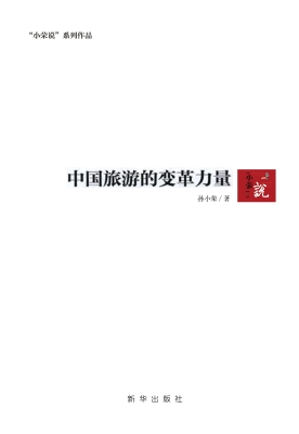 中国旅游的变革力量