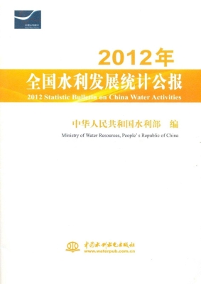 2012年全国水利发展统