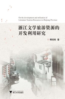 浙江文学旅游资源的开