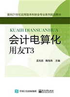 会计电算化——用友T3
