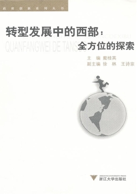 转型发展中的西部：全方