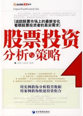 股票投资分析与策略