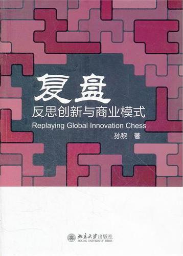 复盘：反思创新与商业模