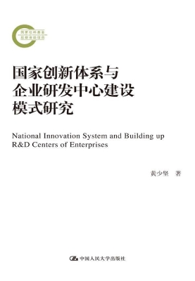 国家创新体系与企业研