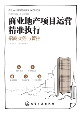 商业地产项目运营精准