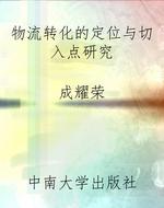 物流转化的定位与切入