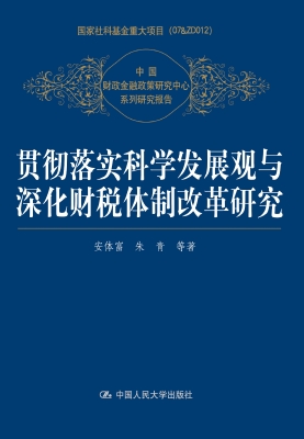 贯彻落实科学发展观与